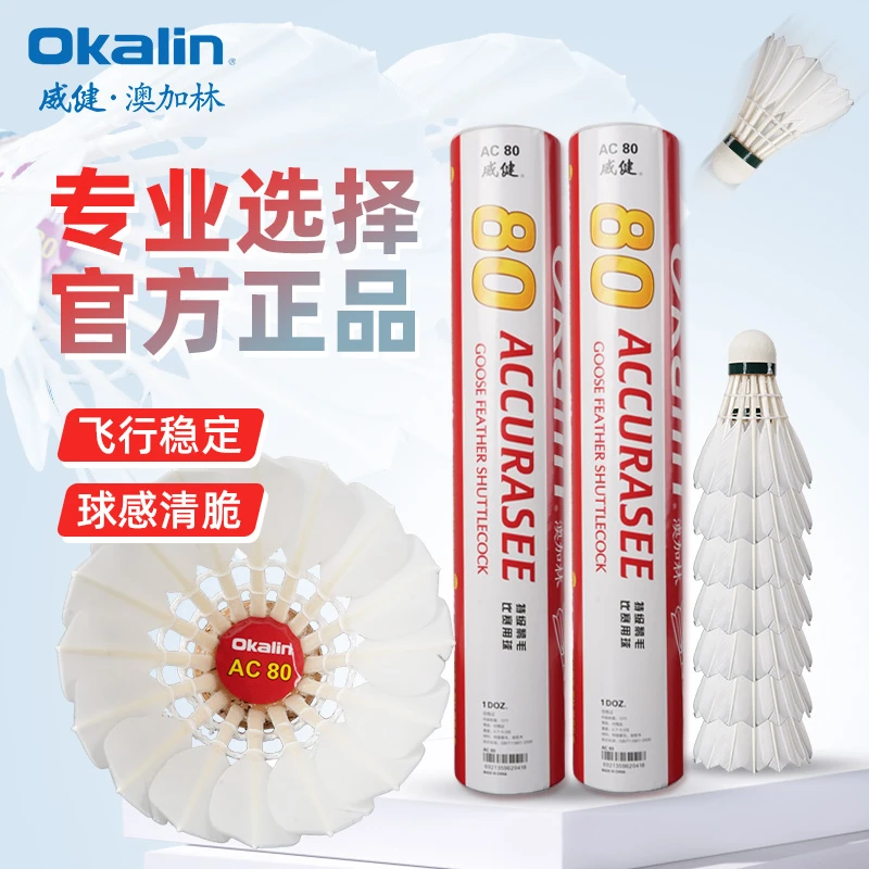 OKALIN/澳加林【AC80/AC50】羽毛球高强耐打稳定飞行鹅毛球训练用球
