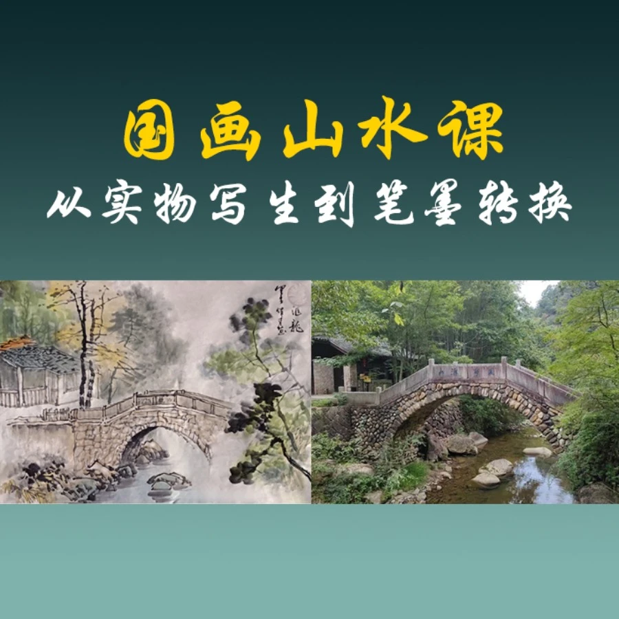 【点短信看课】国画山水-写生实景到笔墨转换课程