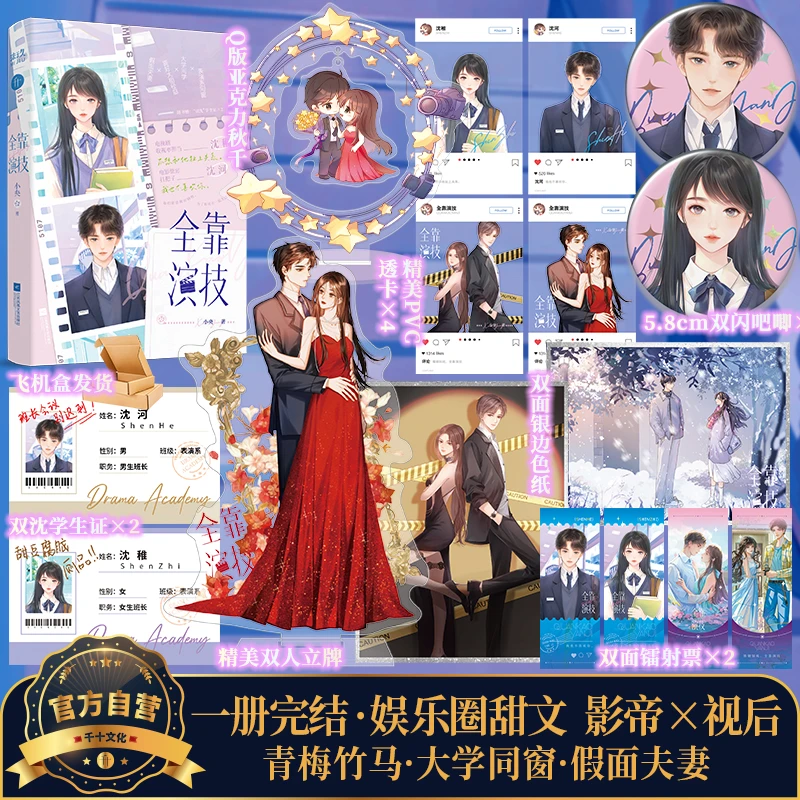 全靠演技 小央著 “冤家cp”暧昧拉扯 青梅竹马 娱乐圈甜文一册完结