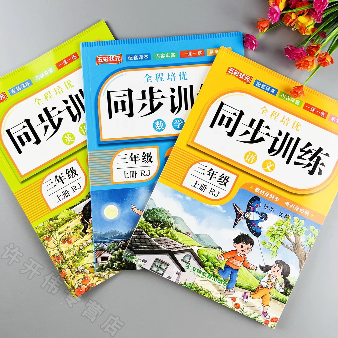 三年级上册语文数学英语同步训练人教版教材同步练习册一课一练