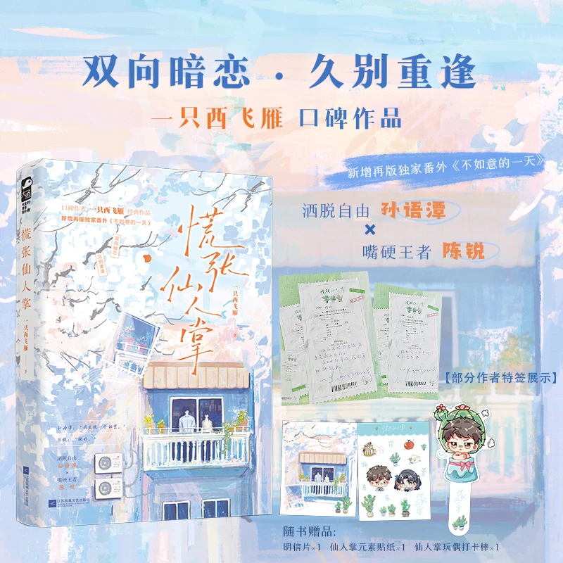慌张仙人掌 作者特签版 读者口碑强推 双向暗恋 别重逢作品之一
