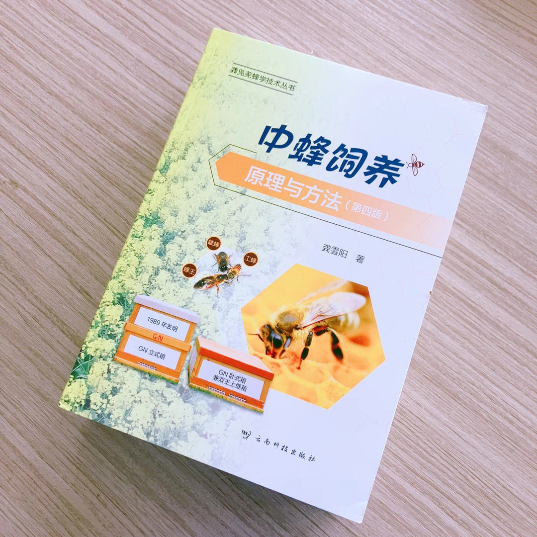 中蜂饲养原理与方法（第四版）大升级 龚凫羌蜂学史上中蜂更全书
