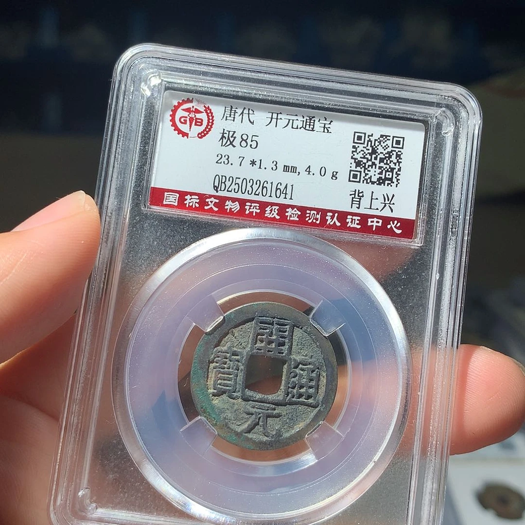 金属QY。开元通宝85分1641