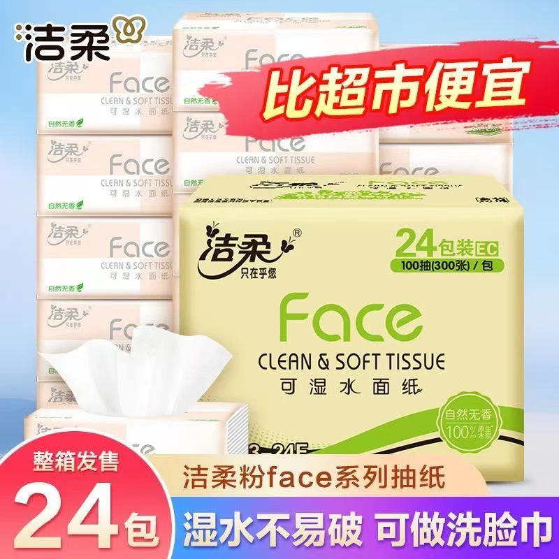 洁柔粉Face抽纸100抽M码加大家用纸巾一次性纸抽卫生纸餐巾纸实惠