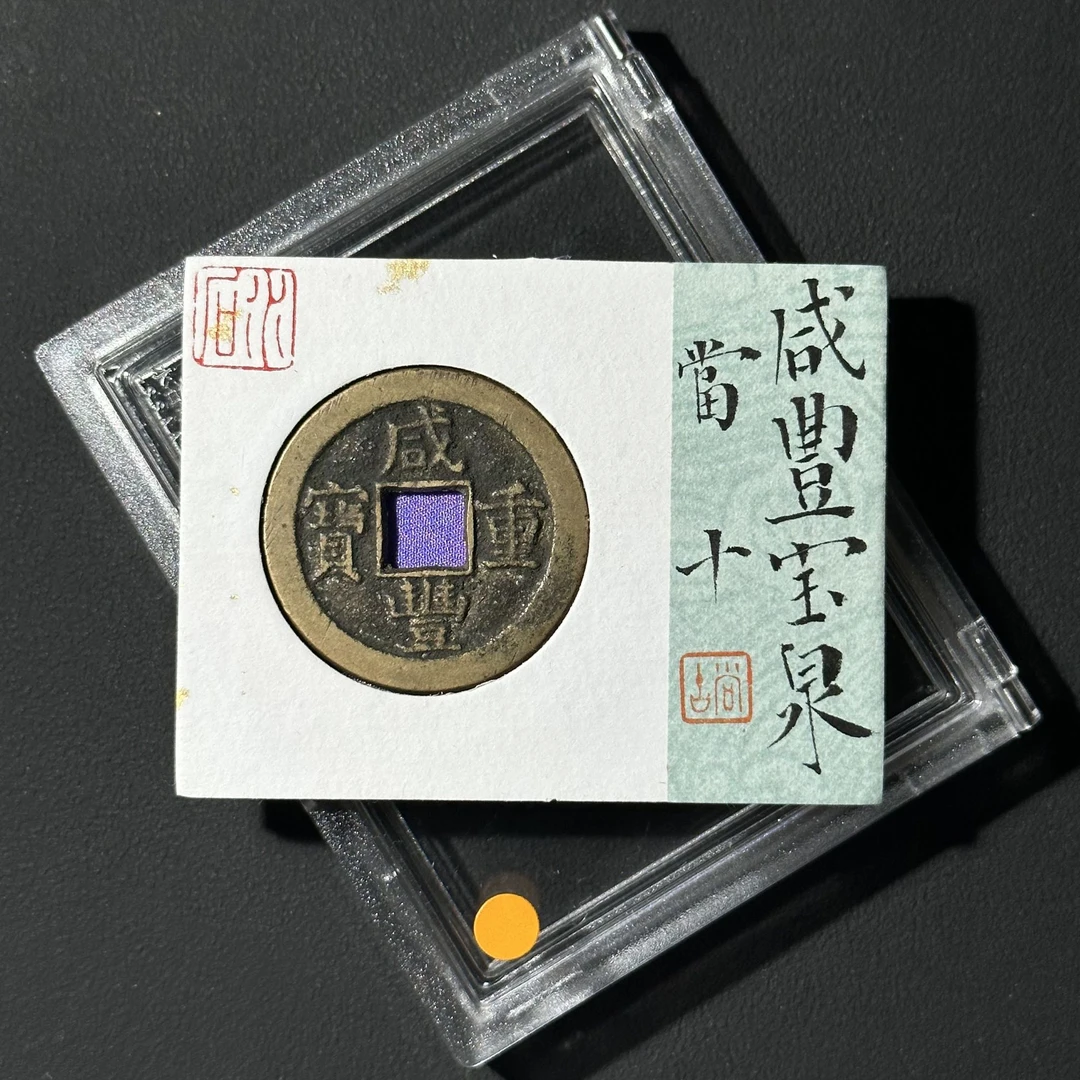 G14 清代 咸丰重宝 宝泉当十 水石评级84分 95017635  G