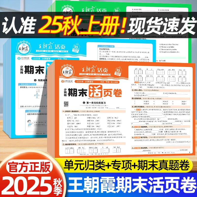 2025秋王朝霞期末测试卷上册活页卷1-6年级语数英同步复习真题卷