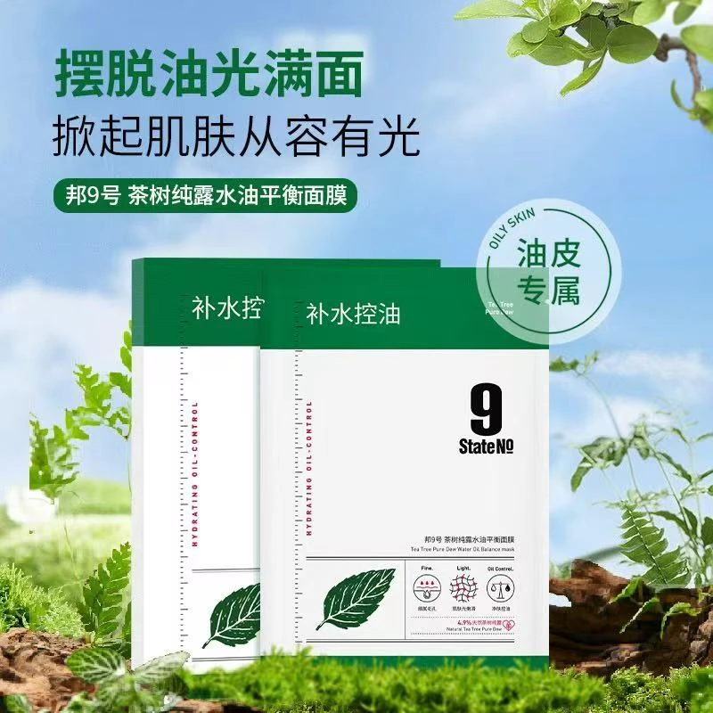 【邦9号-茶树纯露水油平衡面膜】祛痘控油收缩毛孔改善暗沉