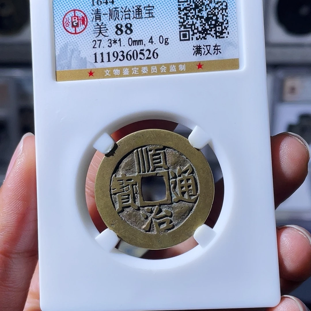 %***铜小瑶，精品顺治东，评级码0526