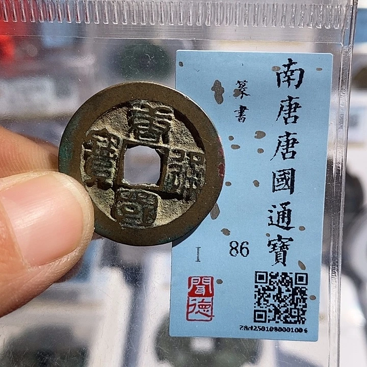 铜二妹唐国通宝评级