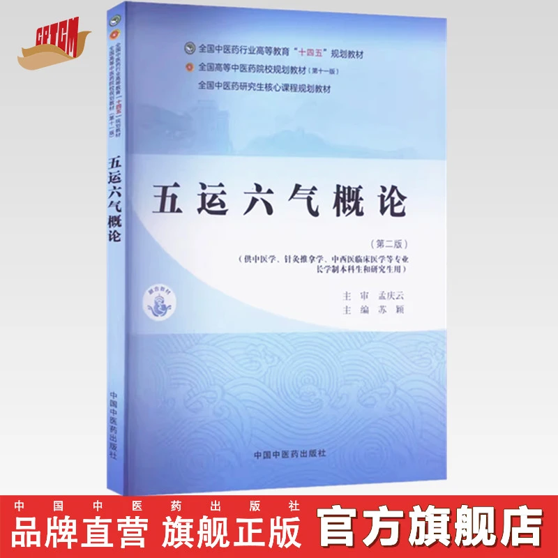 五运六气概论（第二版）苏颖 十四五规划教材 中国中医药出版社