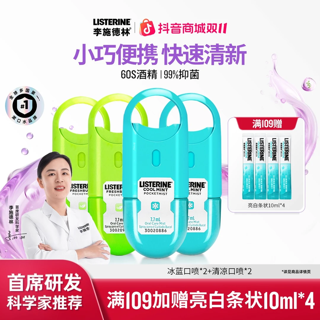 【便携口喷】李施德林口腔喷雾清新口气持久去口臭30秒见效便携装