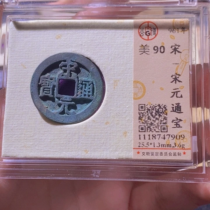 铜L公博评级90分宋元通宝