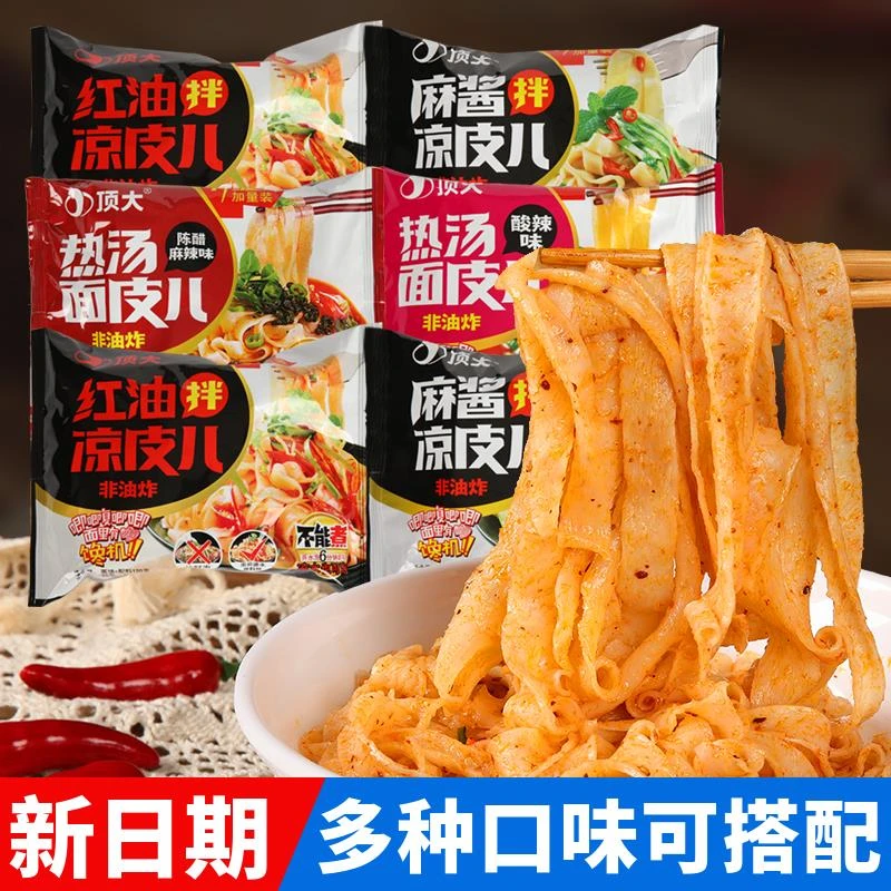 顶大面皮凉皮麻酱擀面皮红油拌凉皮方便面懒人速食宿舍夜宵非油炸