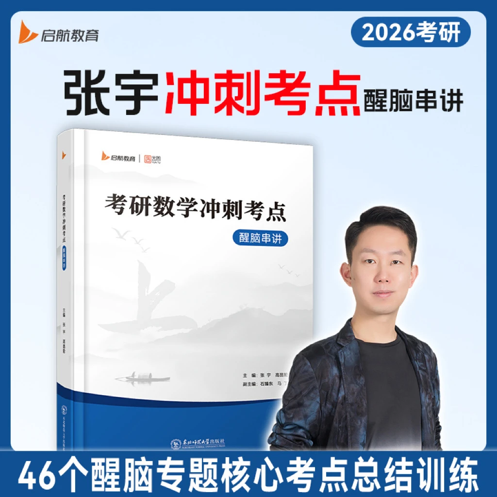 张宇2026考研数学醒脑冲刺46个考点专题加强核心考点掌握查漏补缺