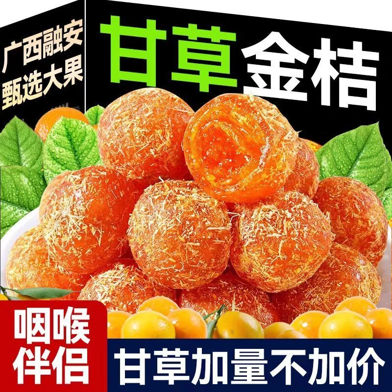 爆热金桔正宗广西甘草九制金桔柑橘泡水清凉润喉休闲