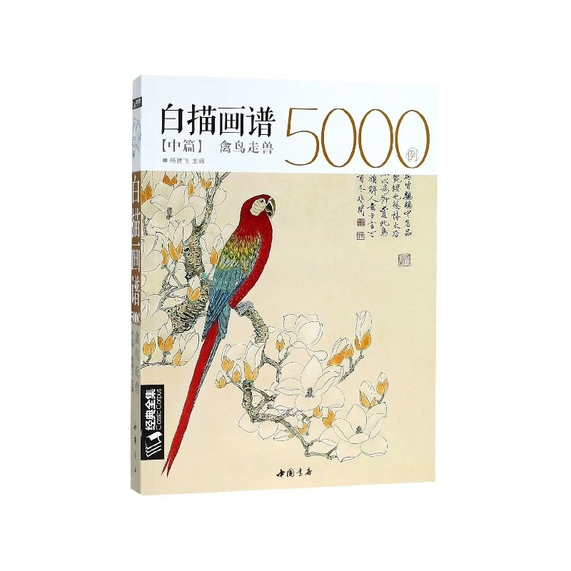 白描画谱5000例(中篇禽鸟走兽)