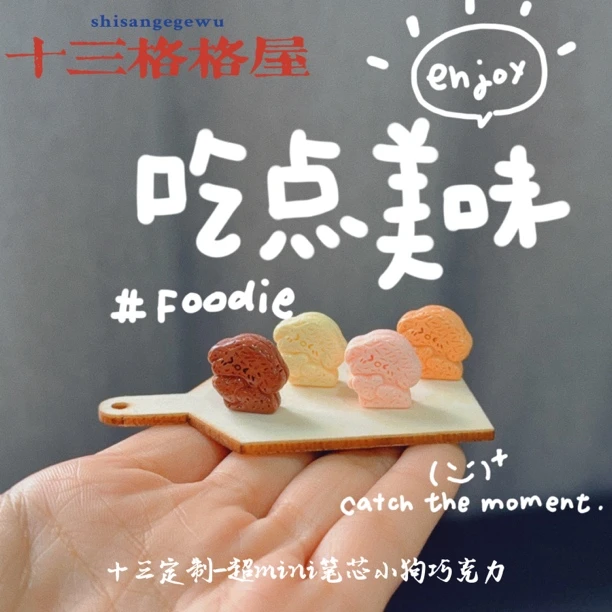 【十三定制-超mini笔芯小狗巧克力】diy手作好物