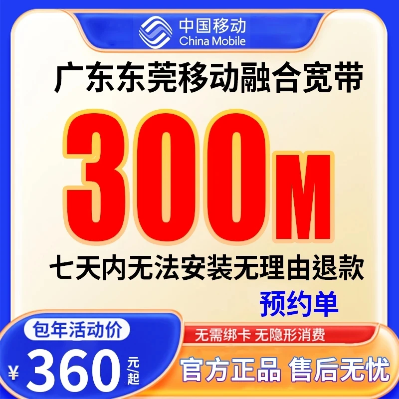 东莞移动宽带[送100元话费]360元300-1000兆宽带1年