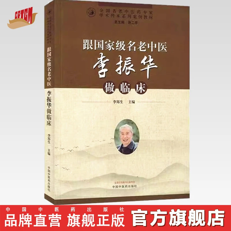 跟名老中医李振华做临床 李郑生 主编 中国中医药出版社