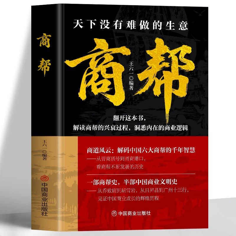 正版商帮晋商徽商粤商鲁商闽商甬商红顶商人胡雪岩中国商业经济史