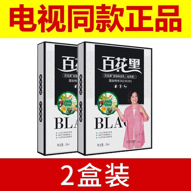 百花黑鲜花洗白发纯黑染发剂膏天然植物萃取自己在家染电视同款