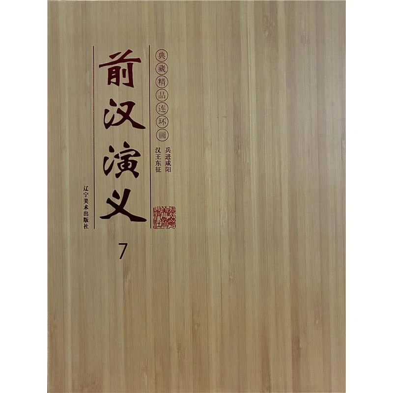 连环画前汉演义7兵进咸阳-汉王东征(共两册)（微瑕）【盒坏】