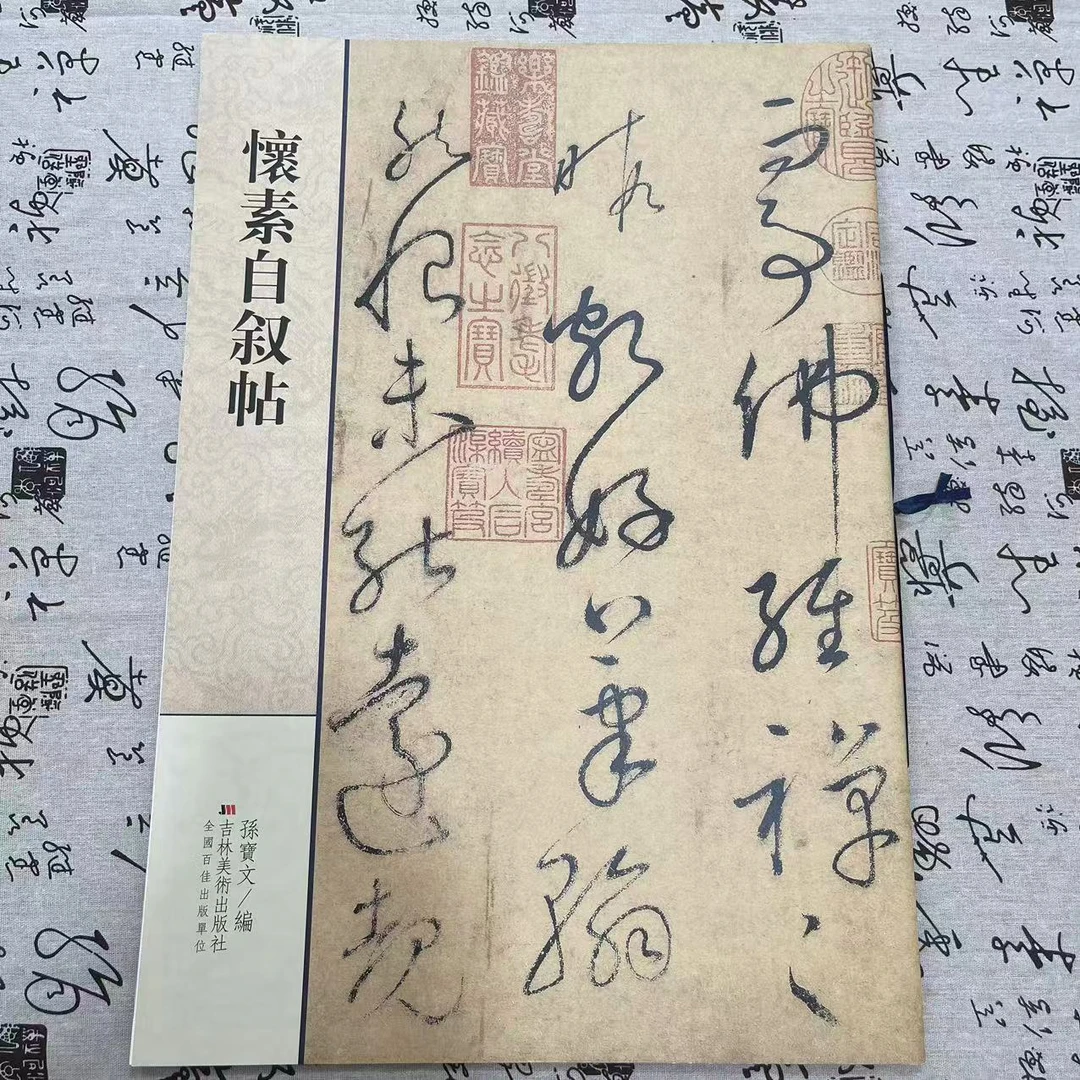 微瑕    怀素自叙帖