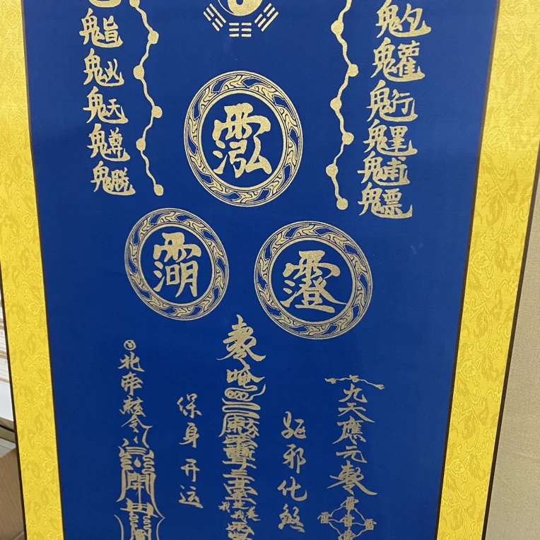 道家风格开运保身F清微派保身开运挂万年蓝宣纸尺寸138CM×55CM