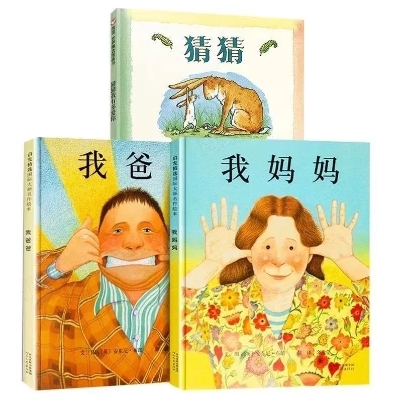 精装硬壳我爸爸我妈妈猜猜适合0-6岁早教启蒙儿童绘本故事宝宝