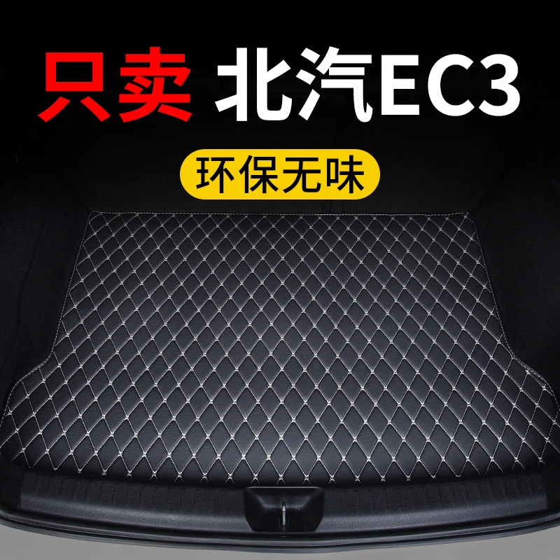 北汽新能源ec3后备箱垫汽车专用尾箱垫子保护垫定制皮革防水配件