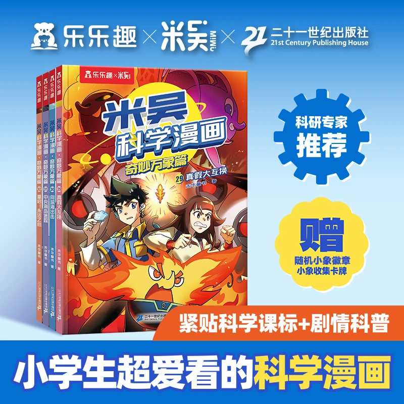 【文轩】米吴科学漫画·奇妙万象篇  系列 少儿科普