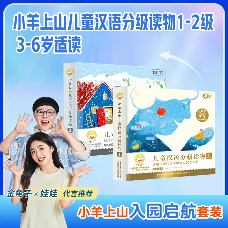 小羊上山【入园启航套装】1-2级儿童汉语分级读物幼儿园抢跑课外
