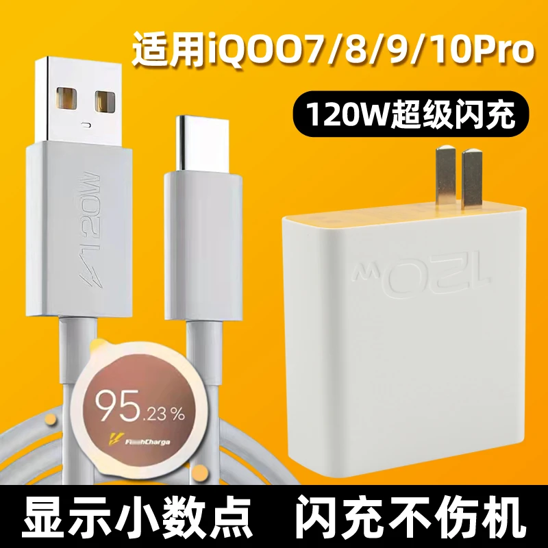 适用于VIVOiQOO10充电器原装120W瓦闪充适用iqoo7 8 9车载