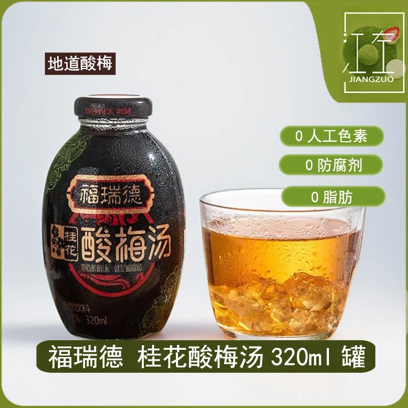 福瑞德 桂花酸梅汤整箱320ml*12瓶陕西西安特产果味饮料开盖即饮