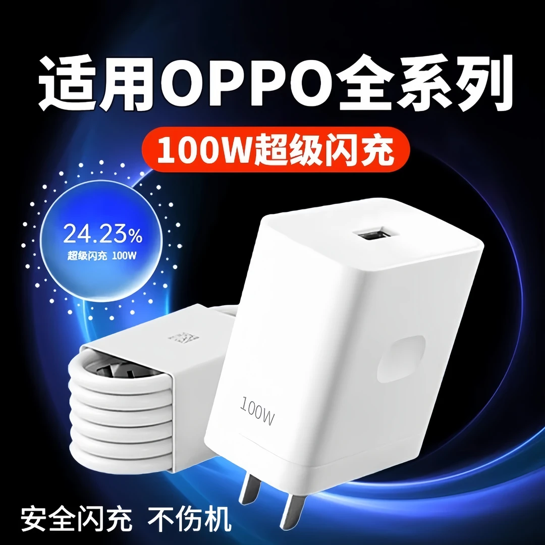 适用OPPO100W充电器一加数据线充电头原装超级闪充通用真我快充线