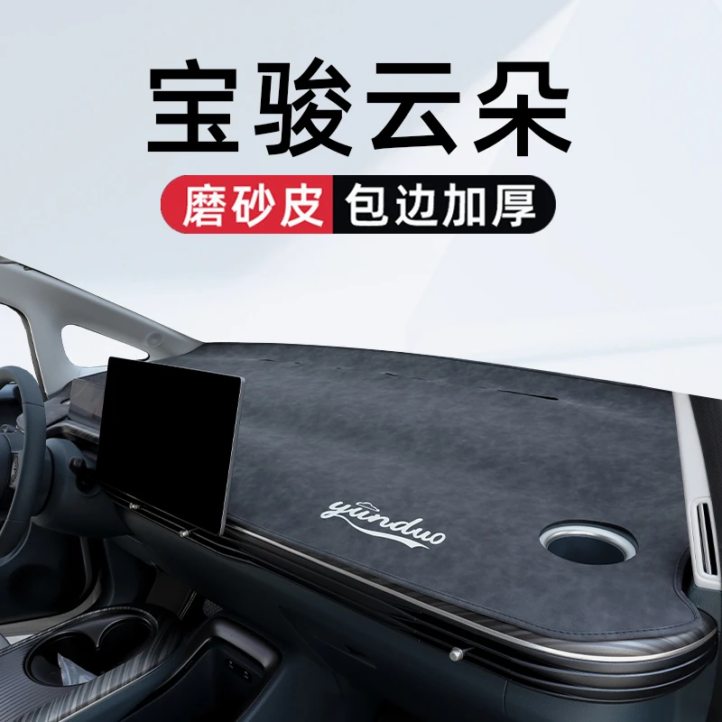适用于宝骏云朵专用中控仪表台避光垫车内装饰用品改装件配件改装