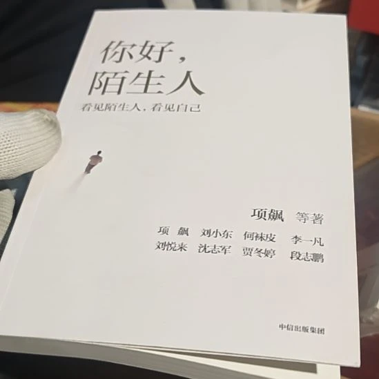 你好陌生人（务必塑封）