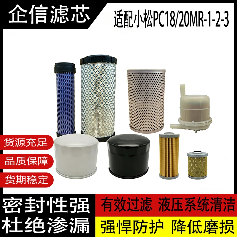 适配小松PC18/20MR-1-2-3空滤空气机油柴油液压油回油滤芯滤清格