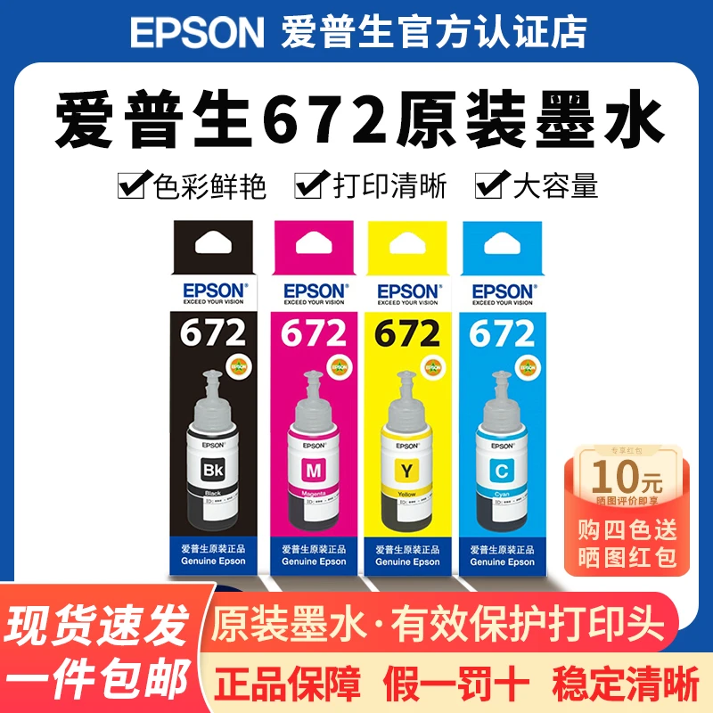 Epson/爱普生原装672墨水 L360 485 313 383 385 130 打印机墨水