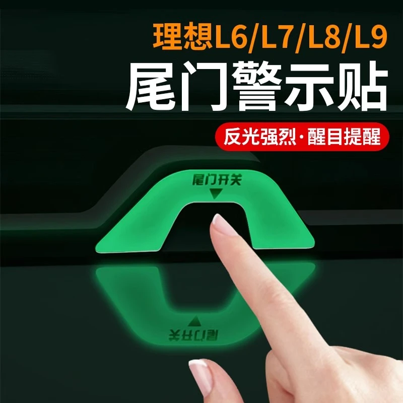 理想L9L8L7L6尾箱夜光贴后备箱警示提醒荧光按键贴反光装饰车用品