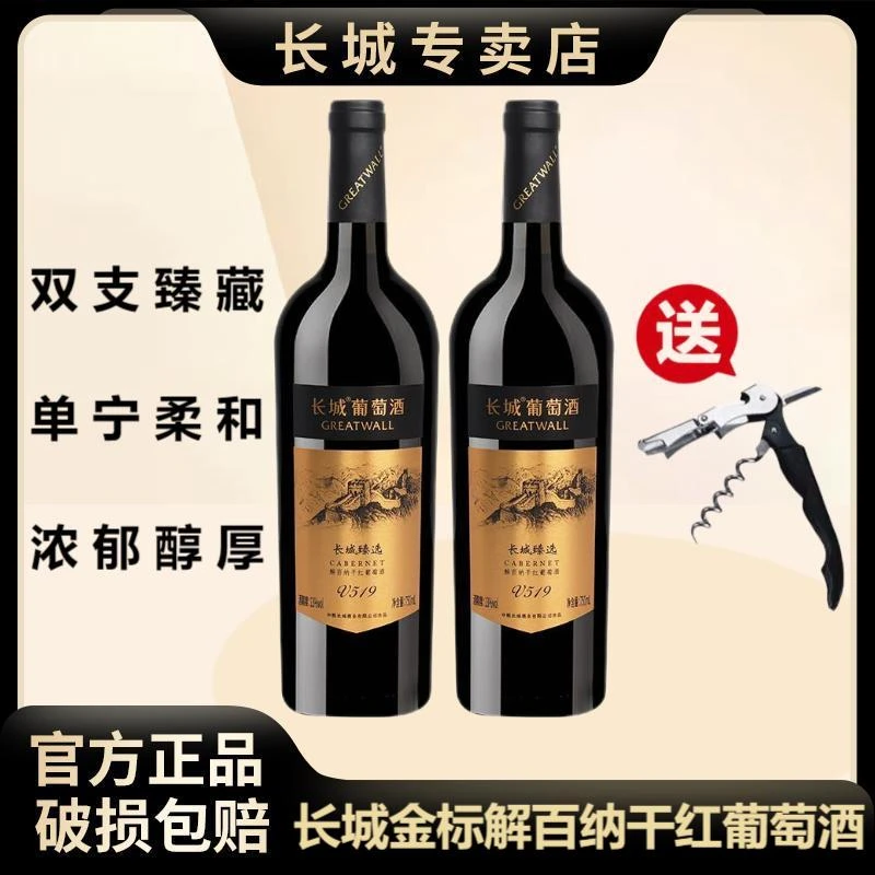 长城葡萄酒正品赤霞珠金标解百纳干红葡萄酒750ML/双支装口粮酒