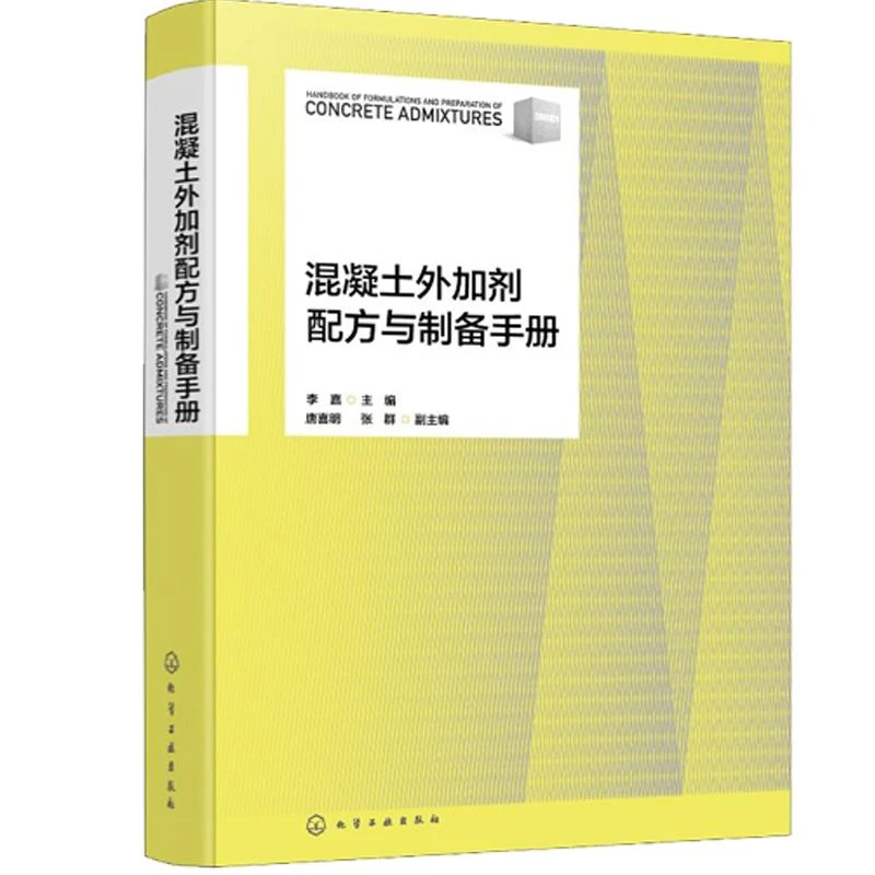 混凝土外加剂配方与制备手册 李嘉 化学工业出版社9787122471857