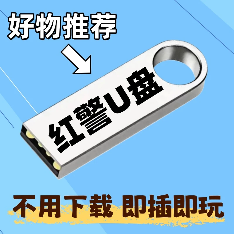 移动U盘红警尤里经典怀旧