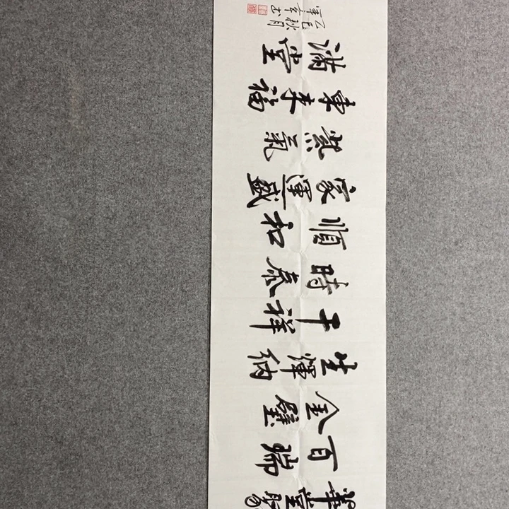 候老师现场书写一副