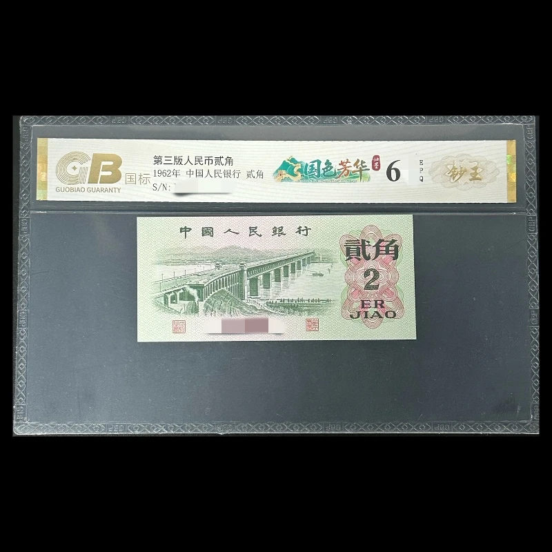 GB6202 国色芳华油墨(钞王金标) 第三版人民币 1962年贰角 单张