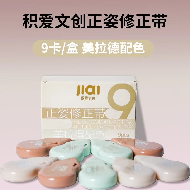 积爱文化正姿修正带A-1819（9支装）