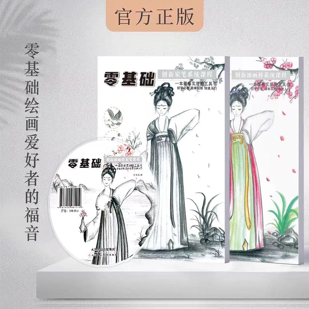 零基础创新炭笔油画棒新国风炭笔画教程