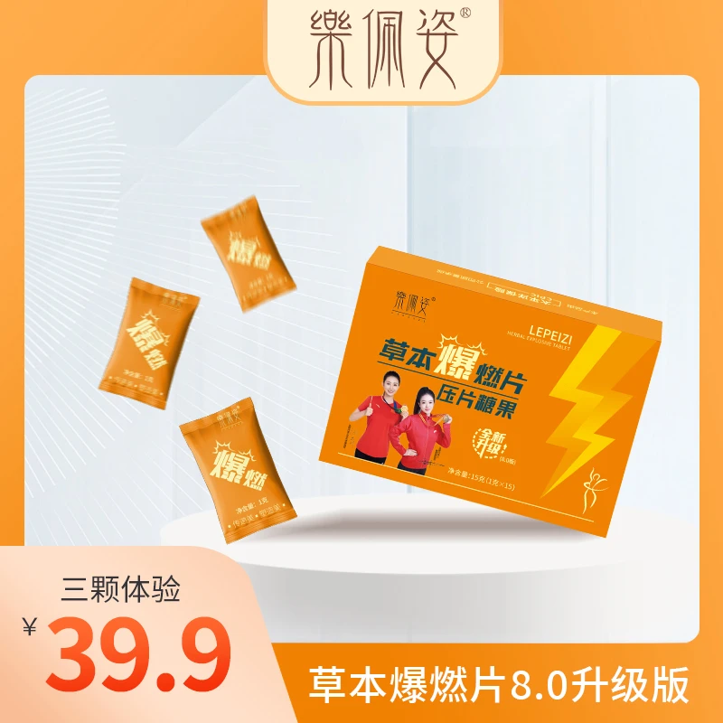 伶纤集&乐佩姿草本爆燃片压片糖果体验装