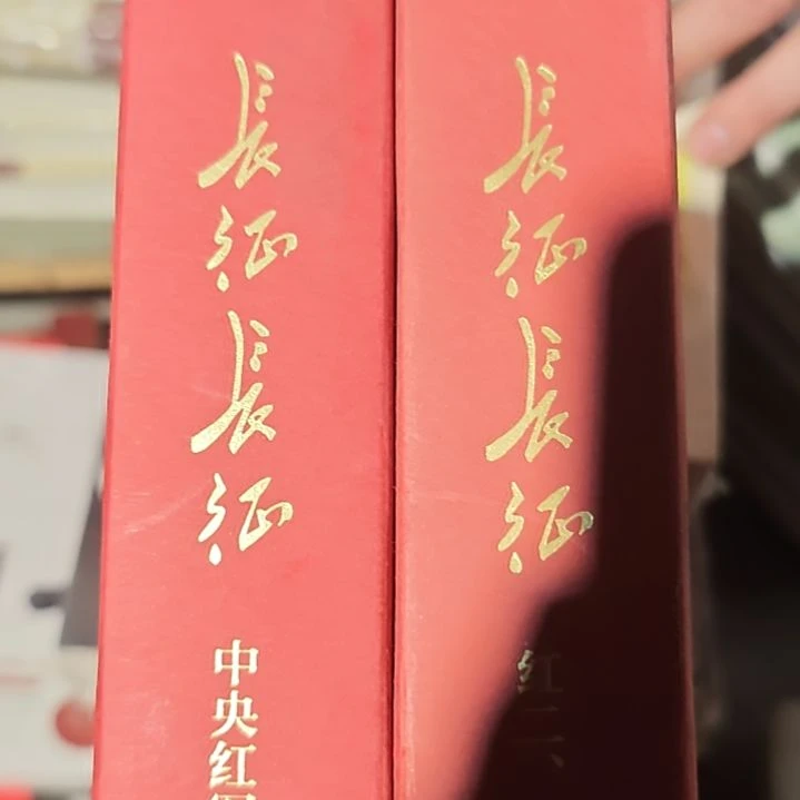 长征长征两本一套（务必塑封）