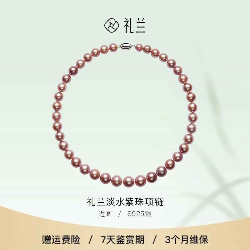 礼兰珠宝S925银淡水紫珠项链天然9-12mm